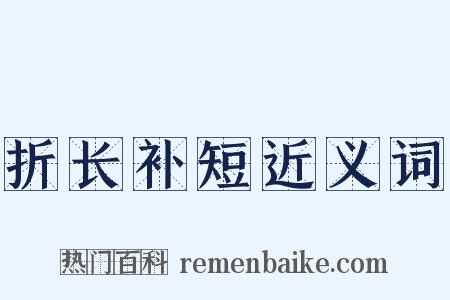 折长补短近义词是什么意思的图片
